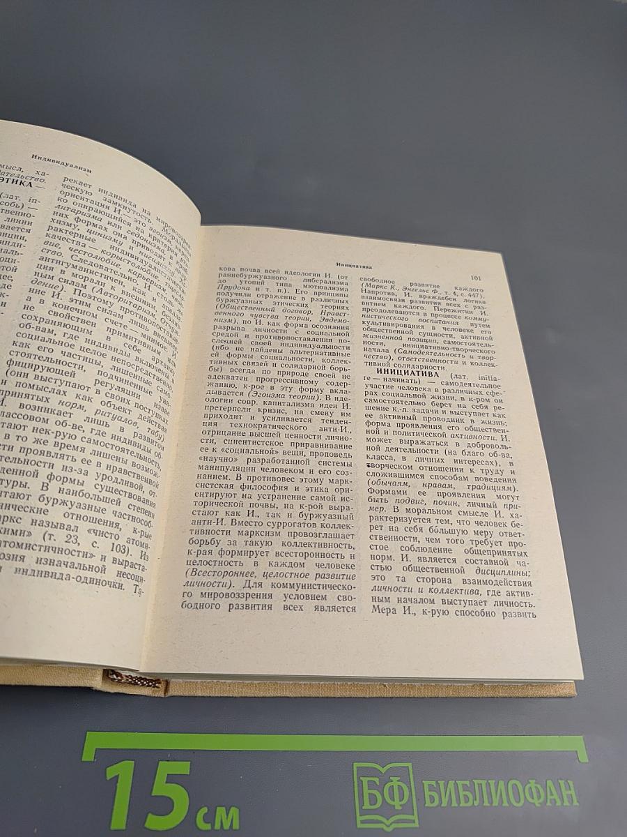 Словарь по этике