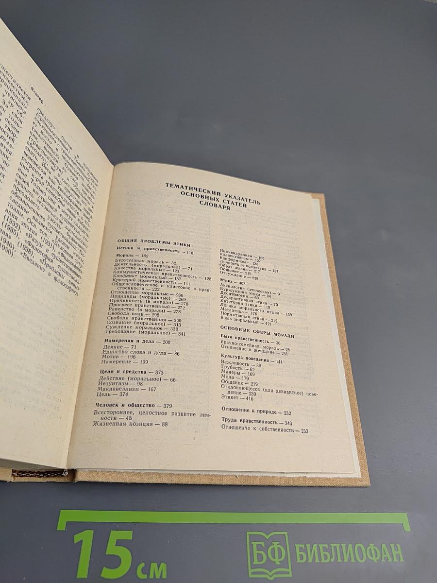 Словарь по этике