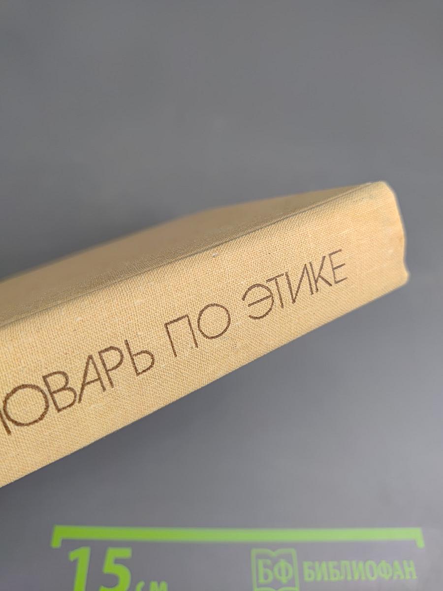 Словарь по этике