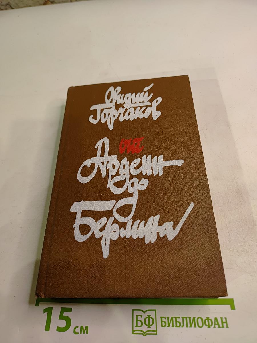 От Арденн до Берлина