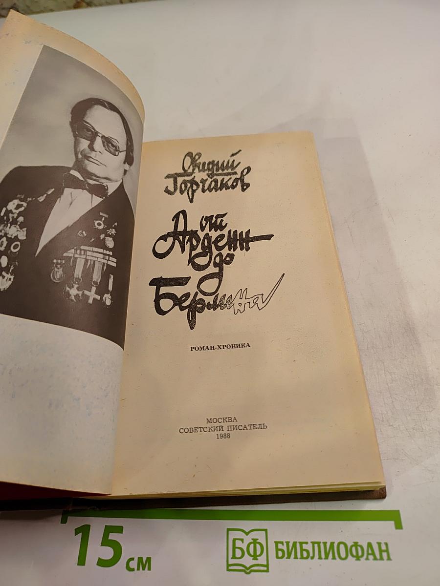 От Арденн до Берлина