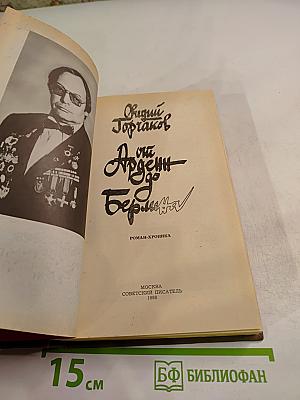 От Арденн до Берлина