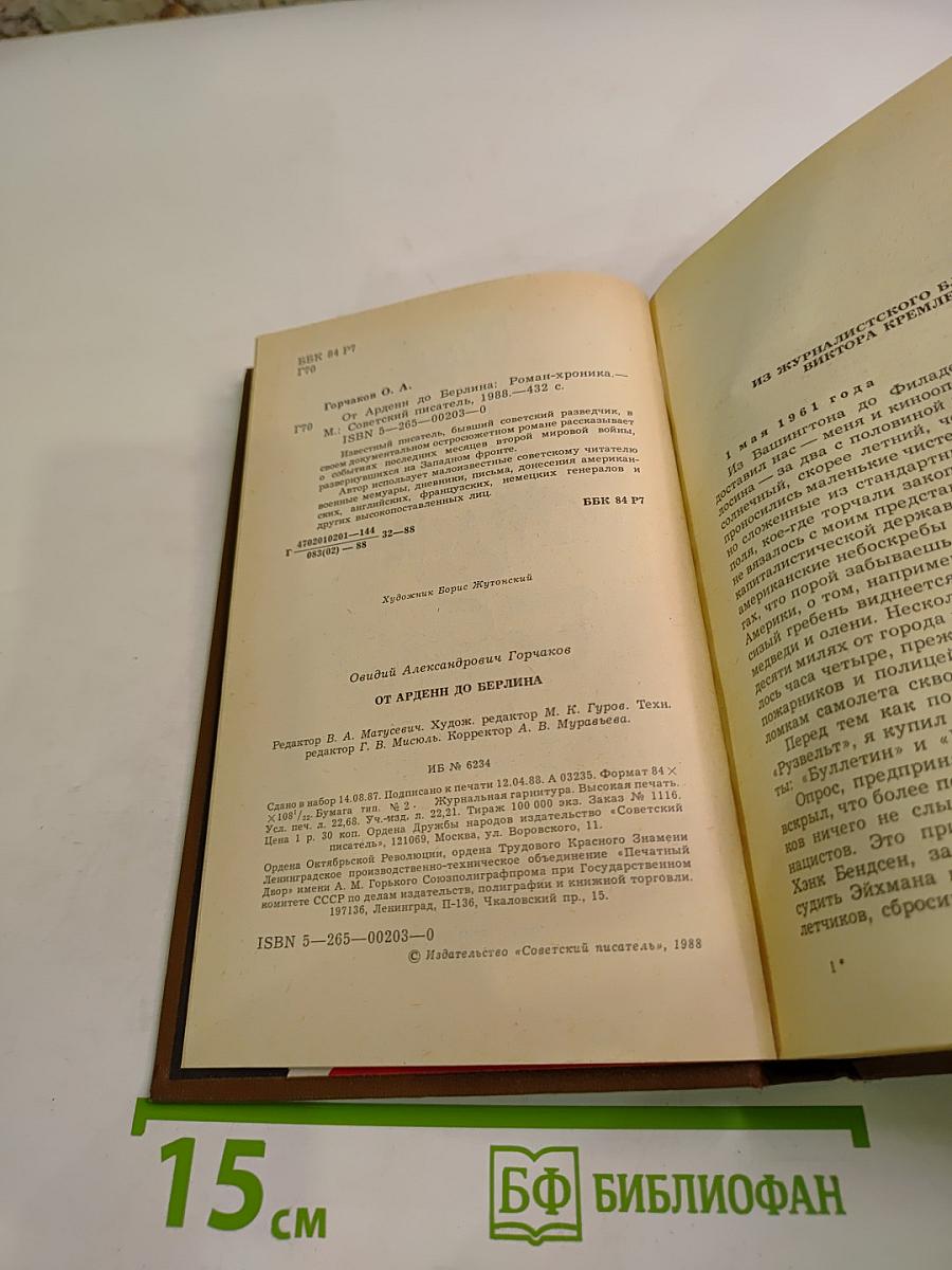 От Арденн до Берлина