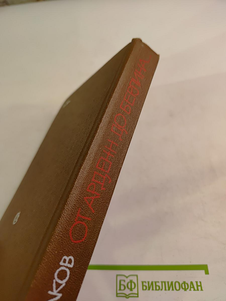 От Арденн до Берлина