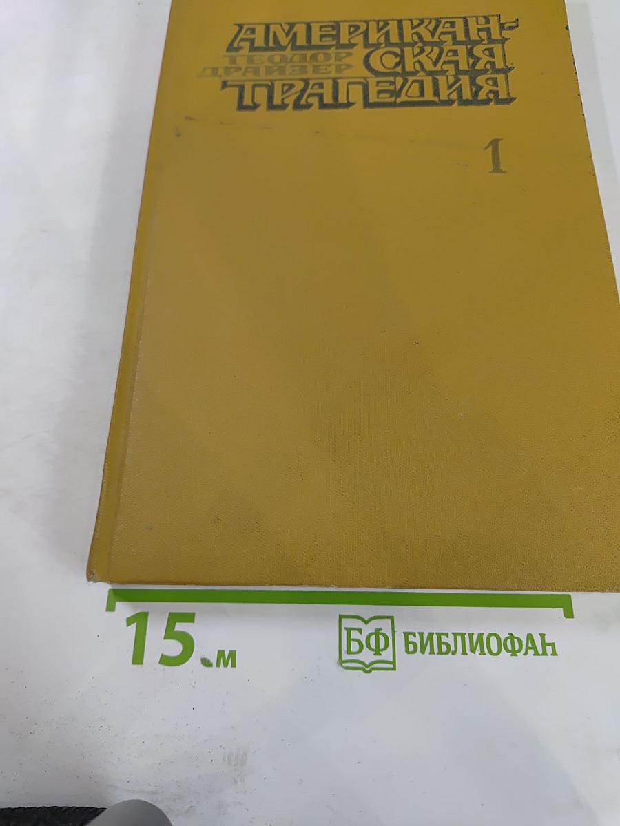 Американская трагедия. Часть первая