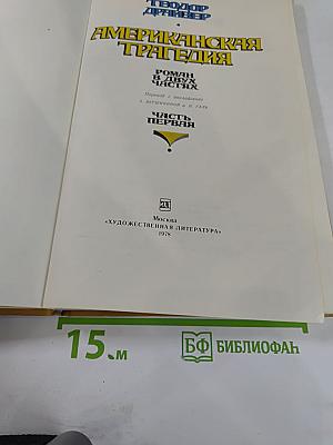 Американская трагедия. Часть первая