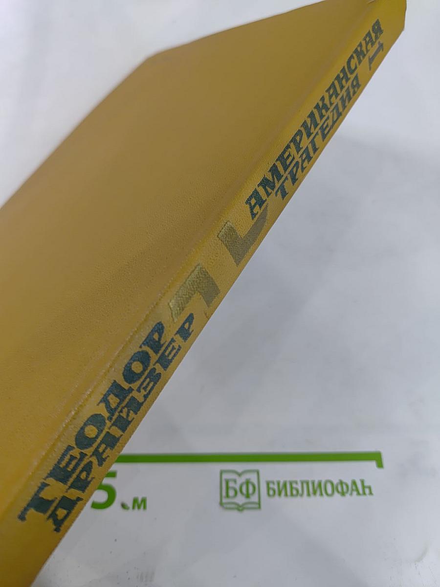 Американская трагедия. Часть первая