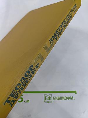 Американская трагедия. Часть первая