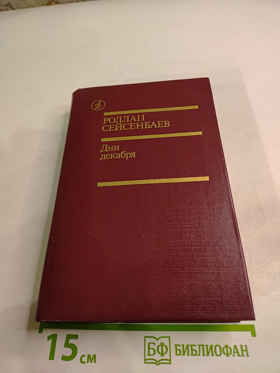 Дни декабря