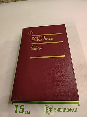 Дни декабря