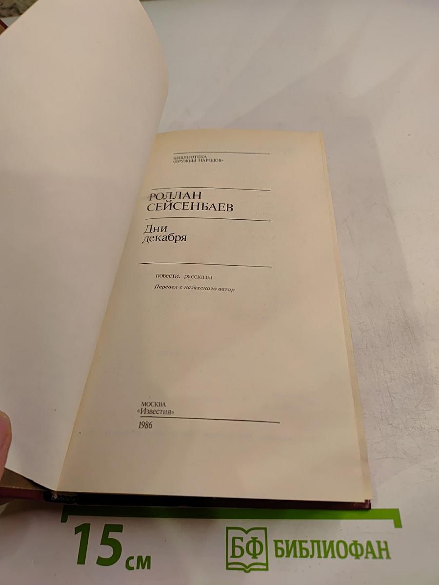 Дни декабря