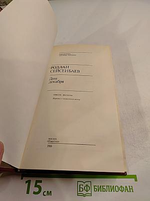 Дни декабря