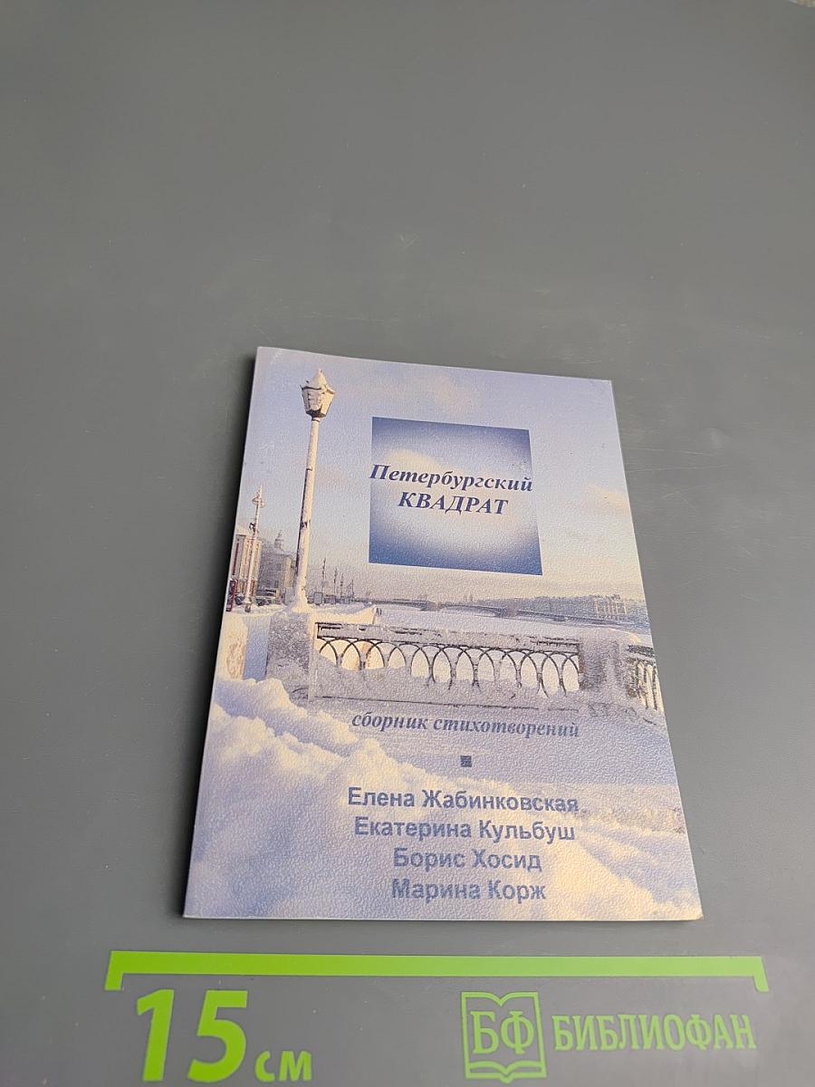 Петербургский квадрат: сборник стихотворений