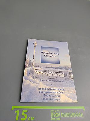 Петербургский квадрат: сборник стихотворений