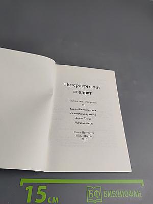 Петербургский квадрат: сборник стихотворений