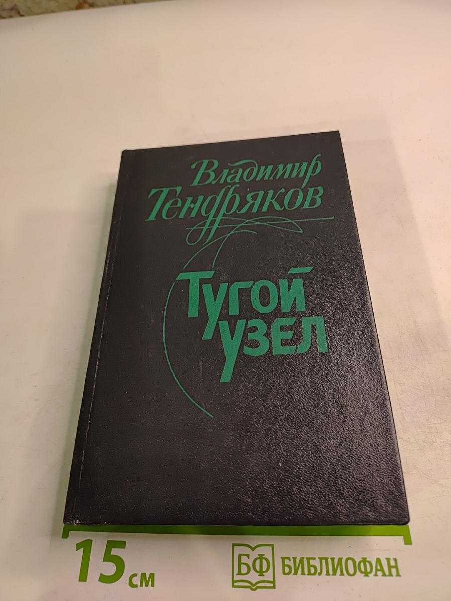 Тугой узел. Кончина