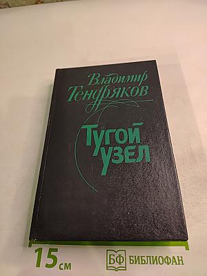 Тугой узел. Кончина