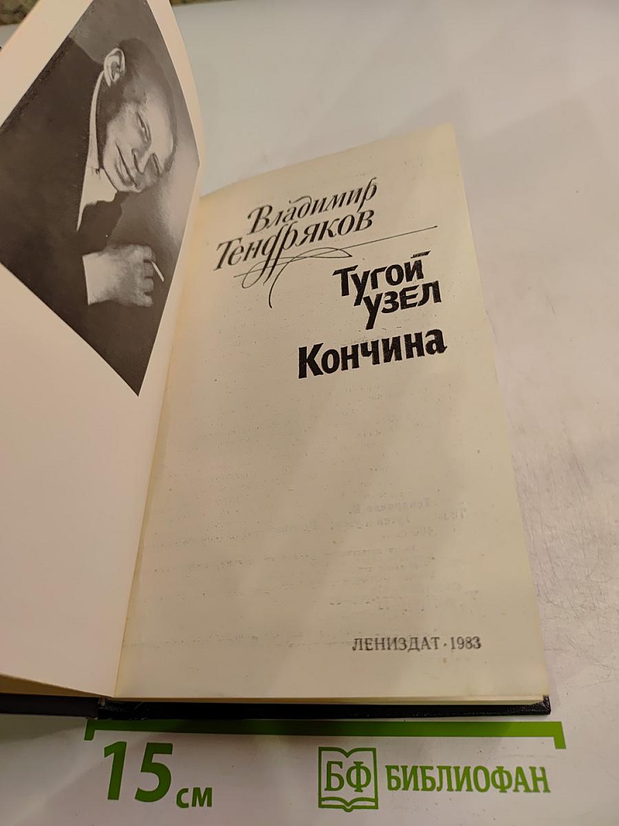 Тугой узел. Кончина