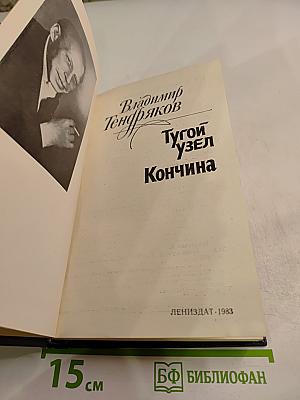 Тугой узел. Кончина