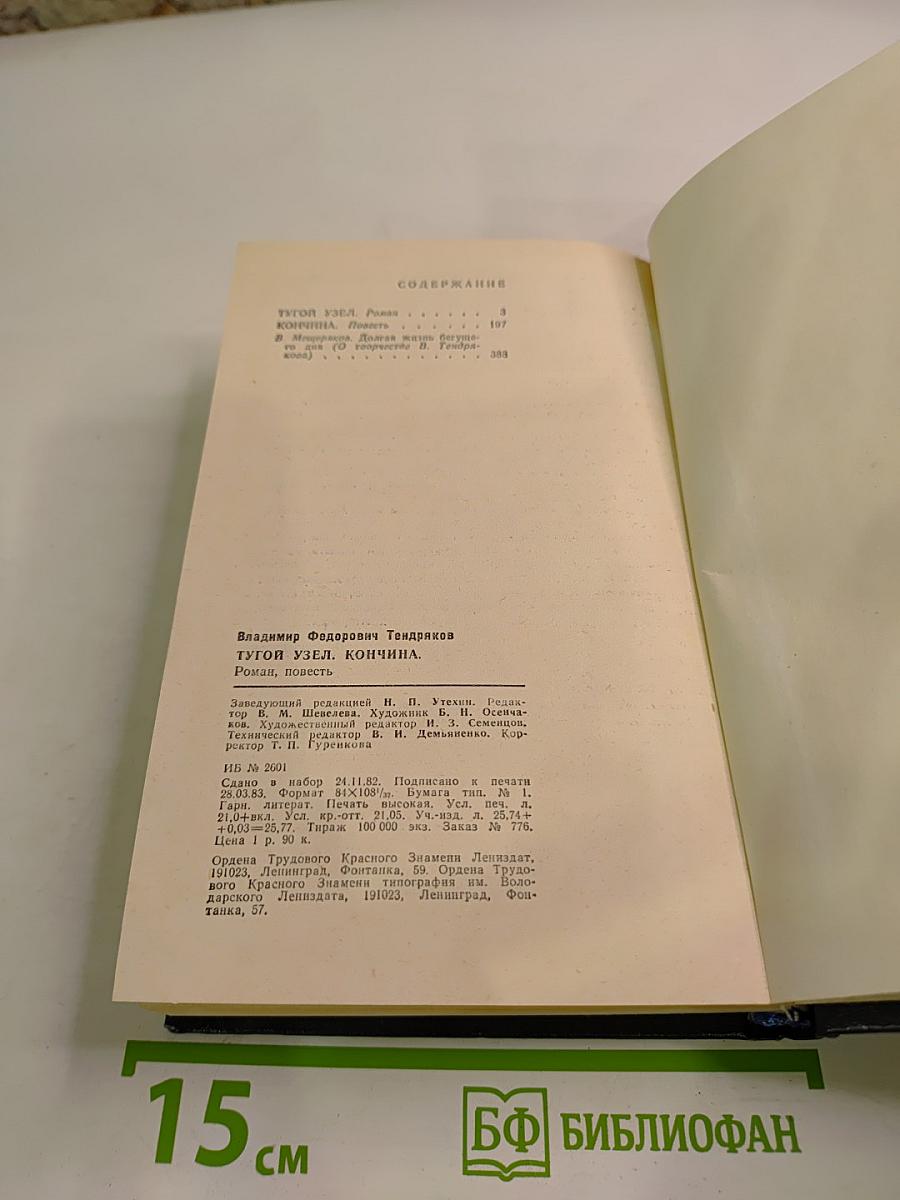 Тугой узел. Кончина