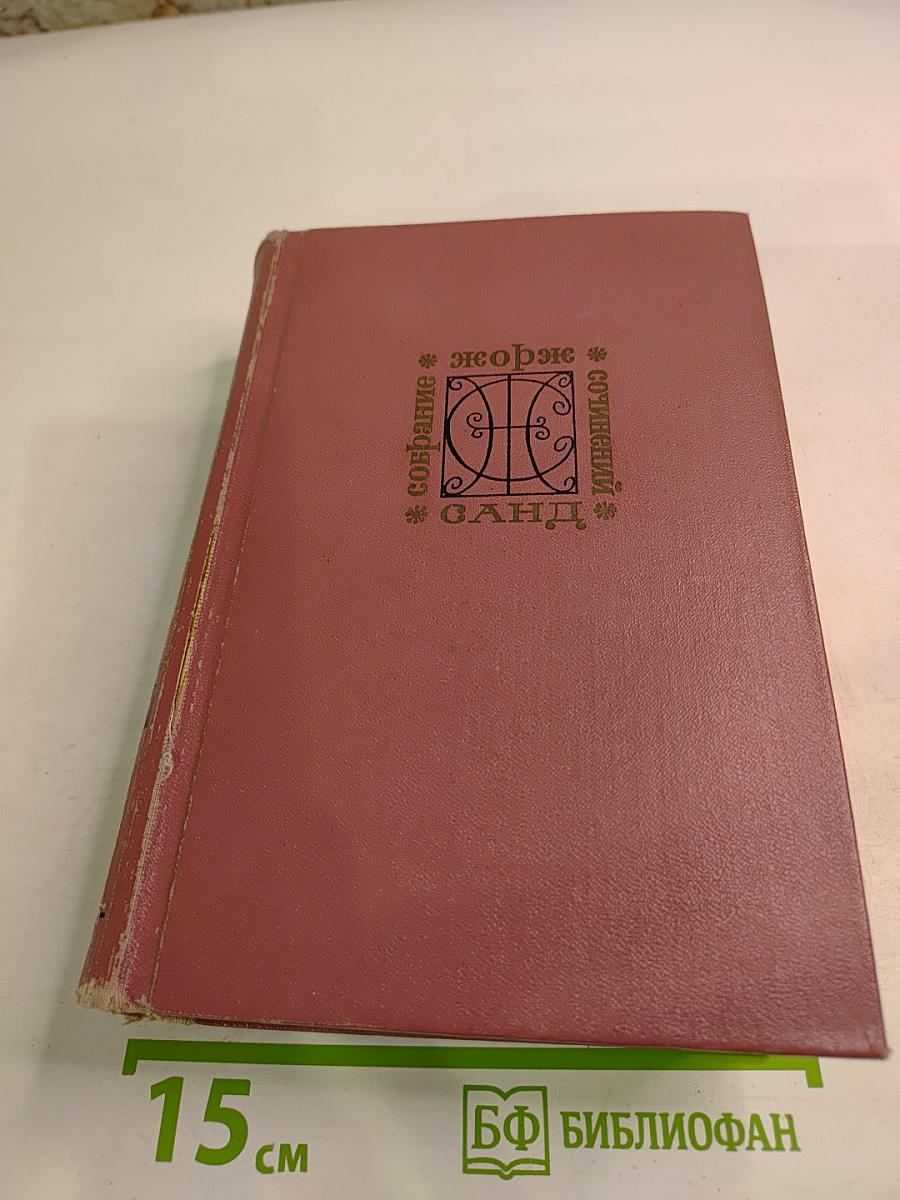 Собрание сочинений. Том пятый. Консуэло