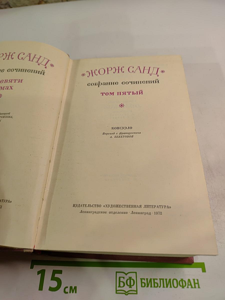 Собрание сочинений. Том пятый. Консуэло