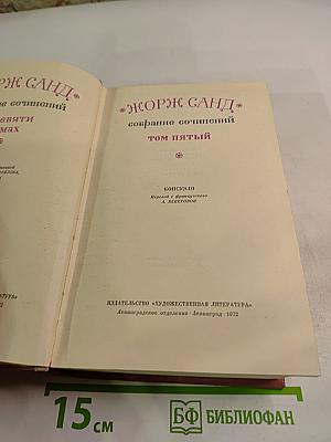 Собрание сочинений. Том пятый. Консуэло