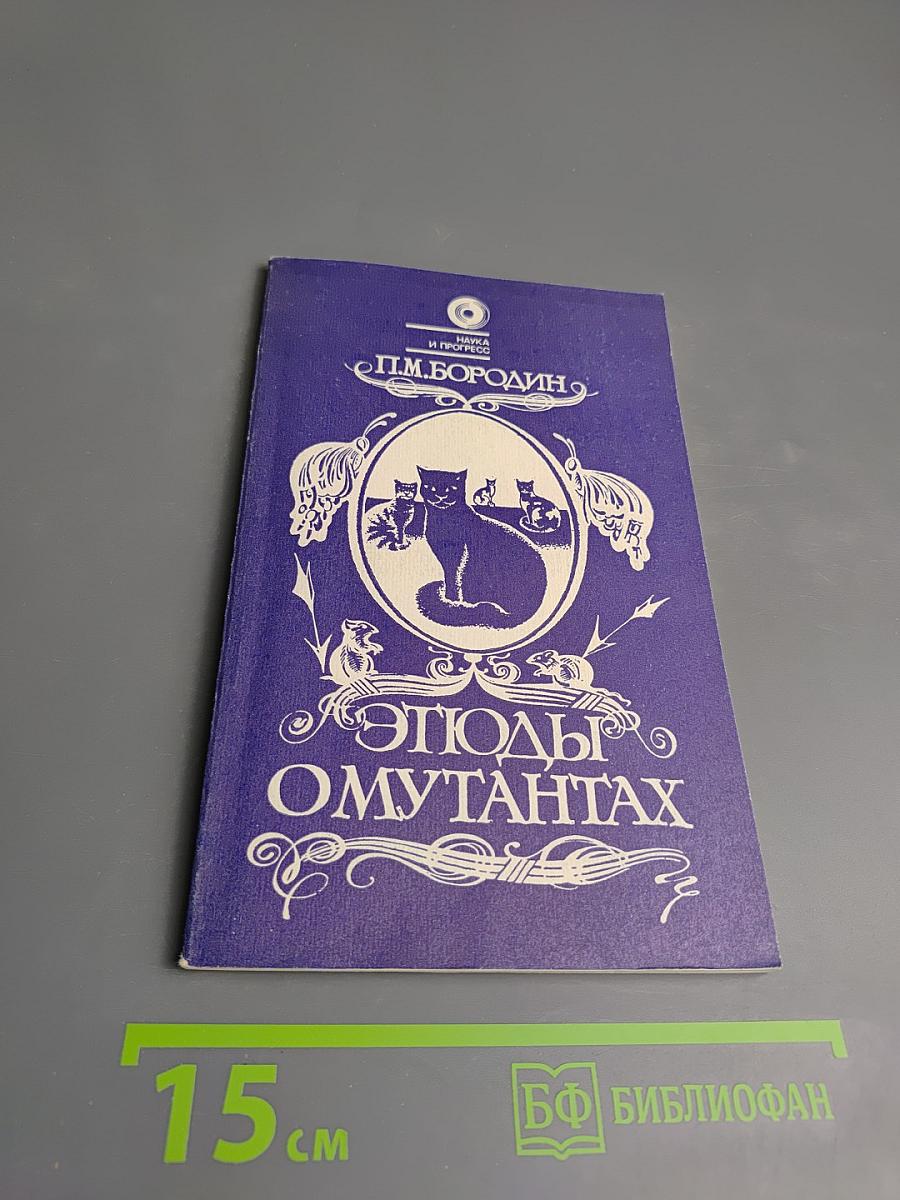 Этюды о мутантах