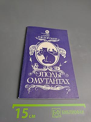 Этюды о мутантах