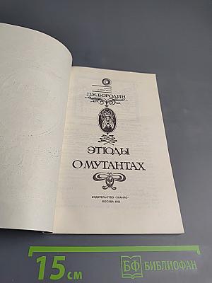 Этюды о мутантах