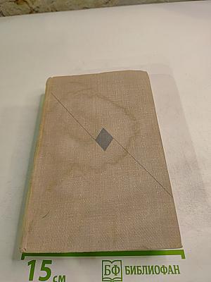 Собрание сочинений, том 2: Романы и повести