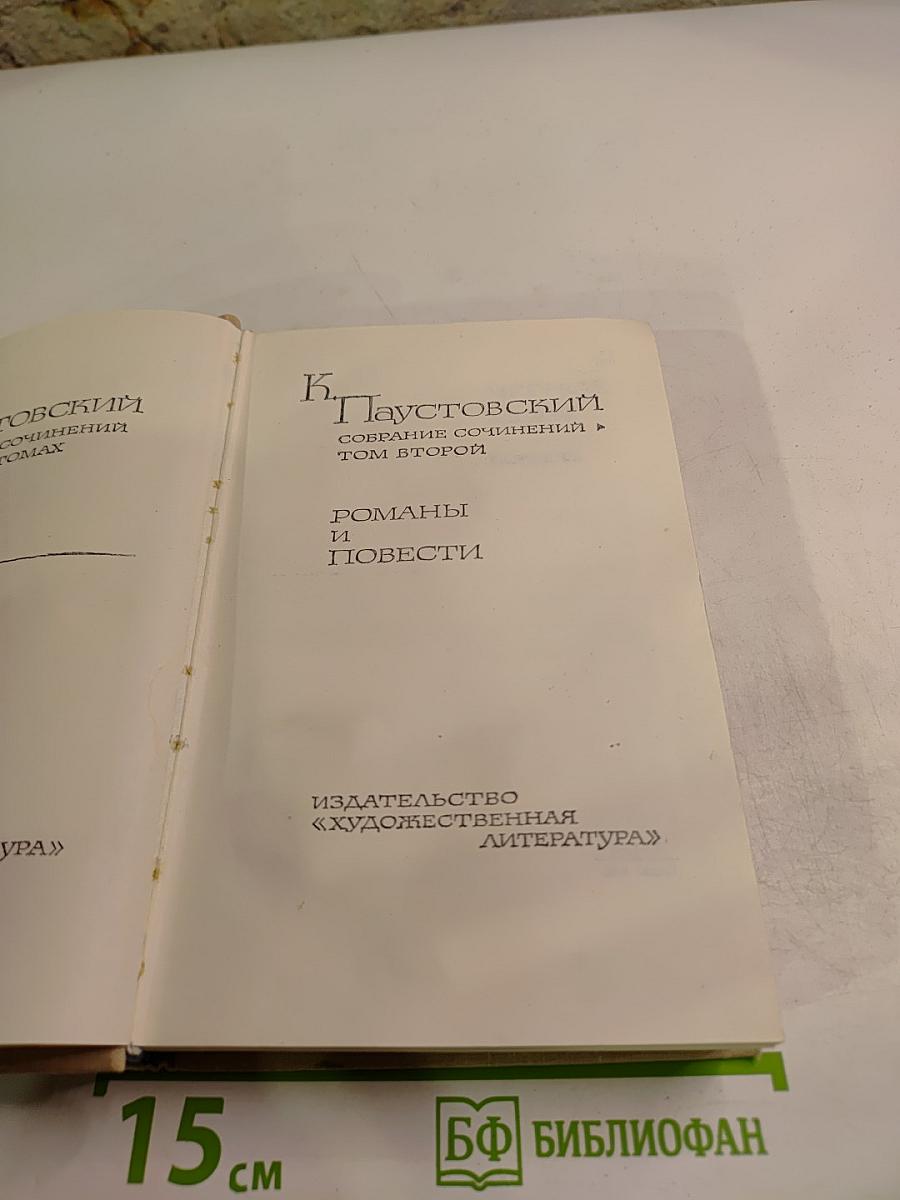 Собрание сочинений, том 2: Романы и повести