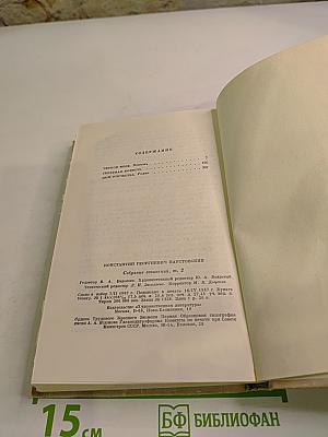 Собрание сочинений, том 2: Романы и повести