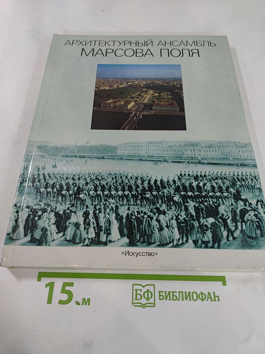 Архитектурный ансамбль Марсова поля