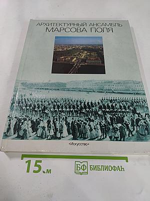 Архитектурный ансамбль Марсова поля