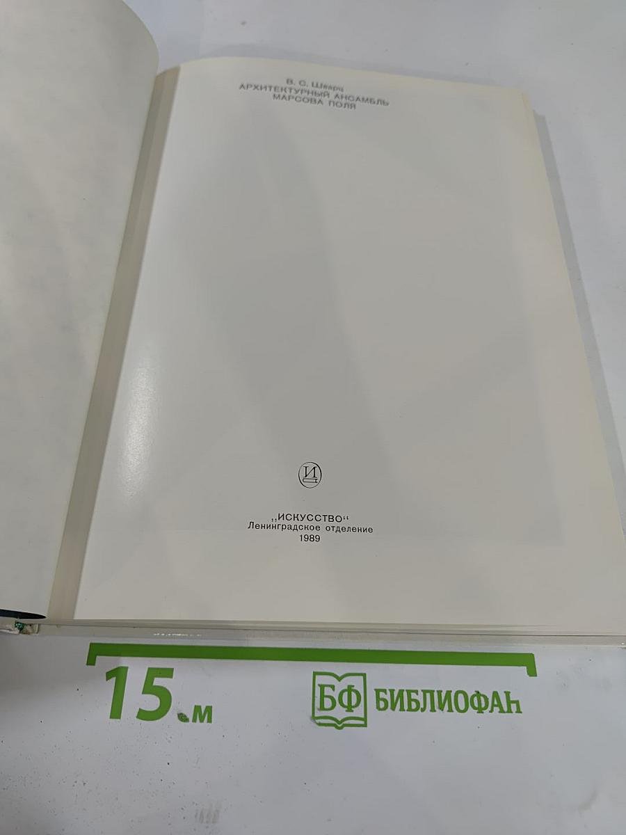 Архитектурный ансамбль Марсова поля