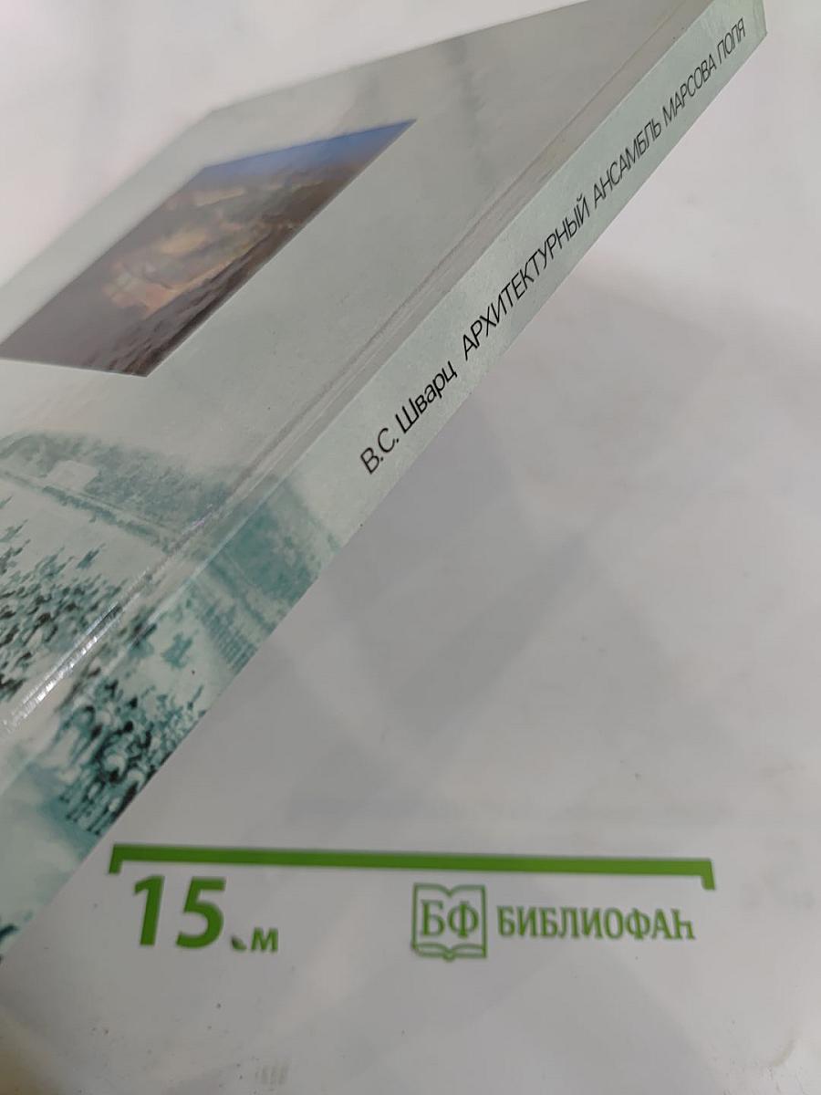 Архитектурный ансамбль Марсова поля