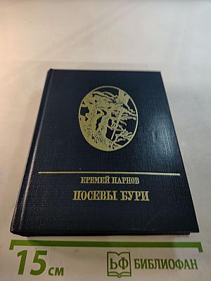 Посевы бури