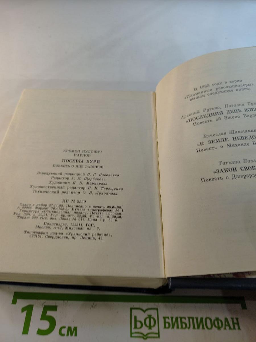 Посевы бури