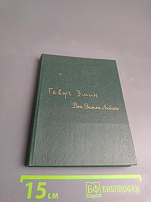 Век. Земля. Любовь