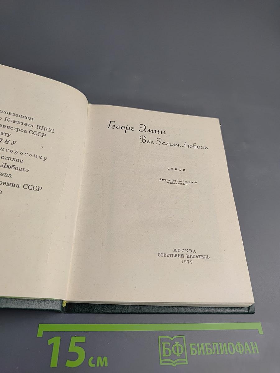 Век. Земля. Любовь