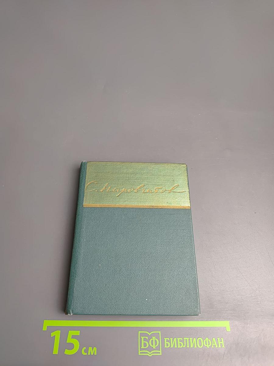 Сергей Наровчатов. Стихи