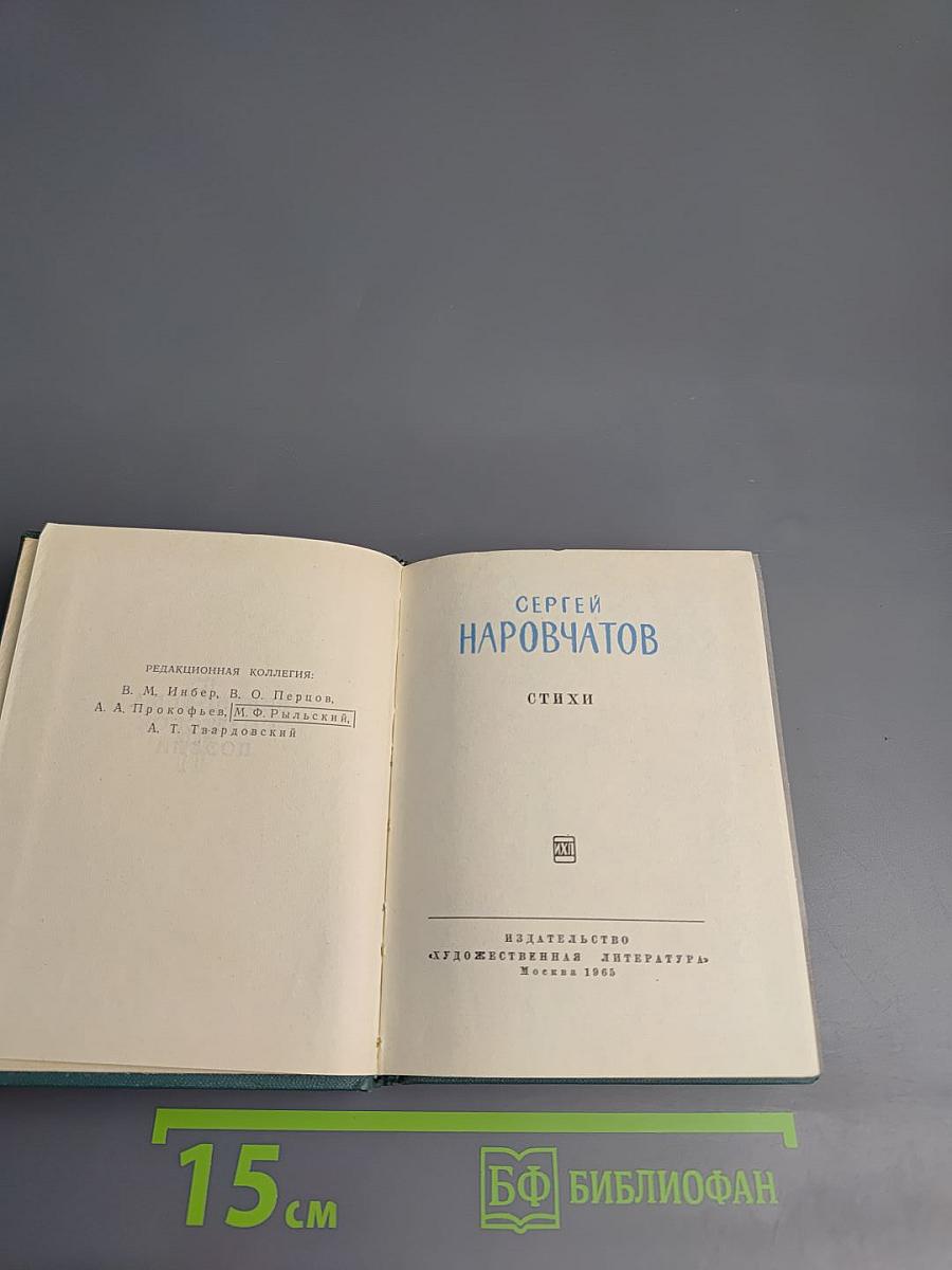 Сергей Наровчатов. Стихи