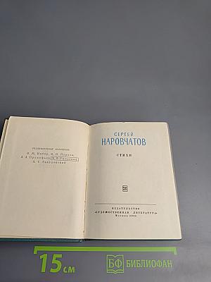 Сергей Наровчатов. Стихи