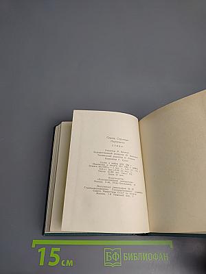 Сергей Наровчатов. Стихи