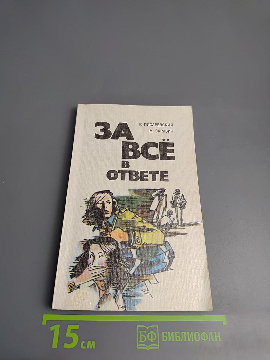 За всё в ответе