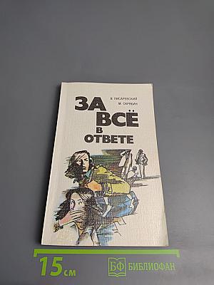 За всё в ответе