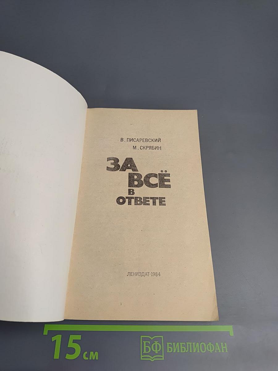 За всё в ответе