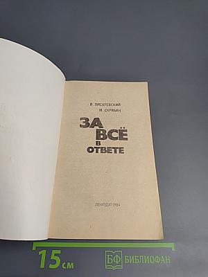 За всё в ответе