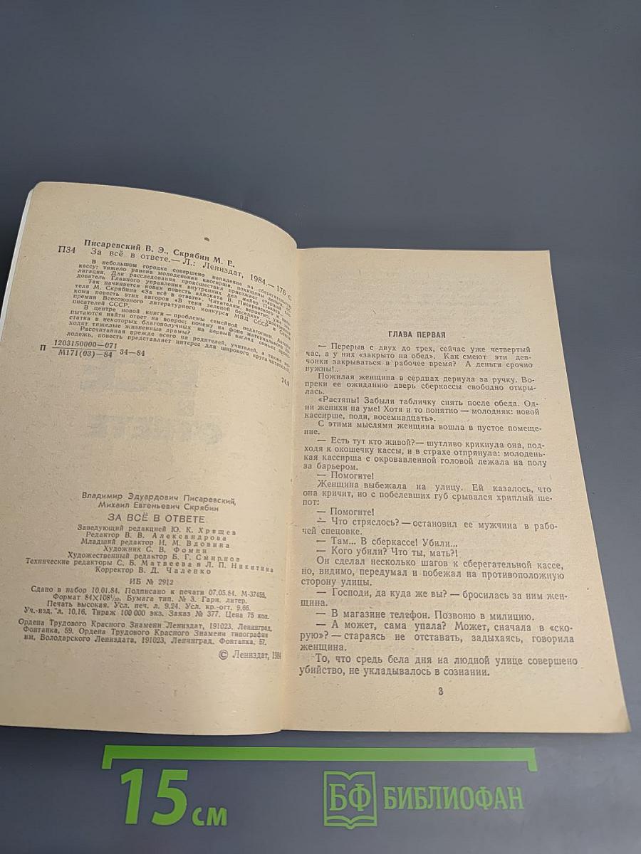 За всё в ответе